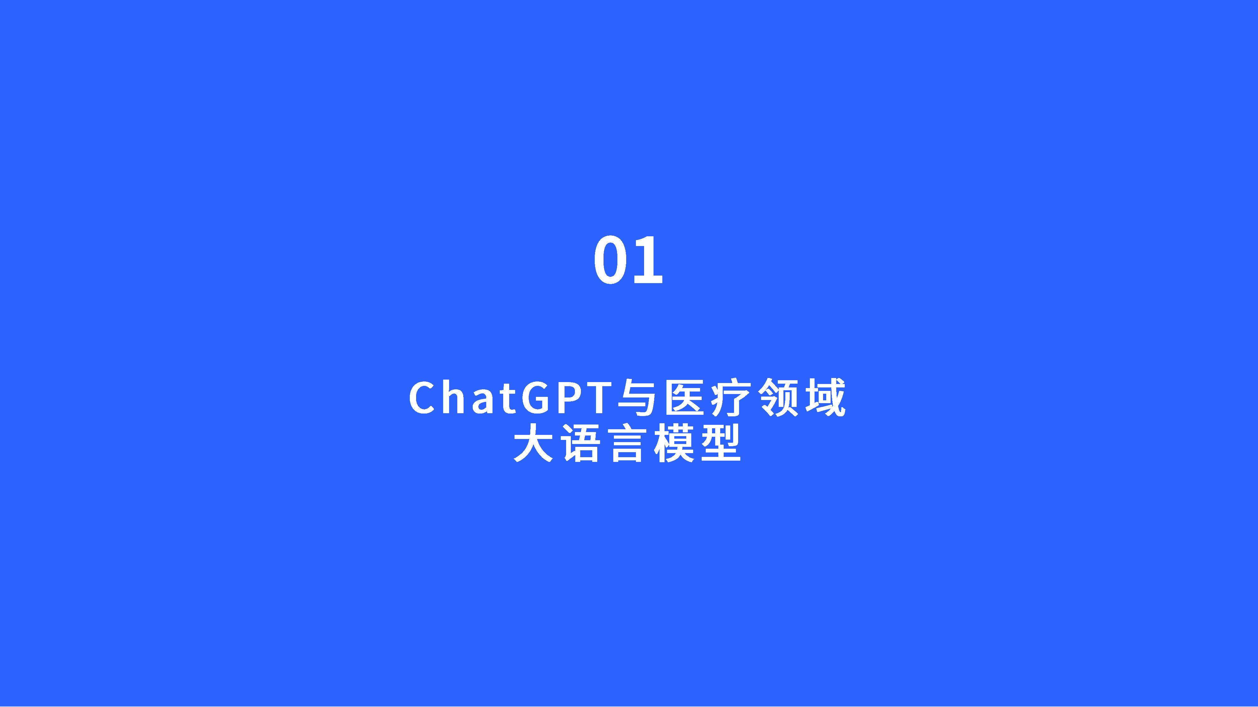 脉卫MedVision2023ChatGPT医疗行业应用白皮书50页